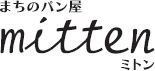岡山市高屋にあるパン屋「まちのパン屋 mitten」のホームページです